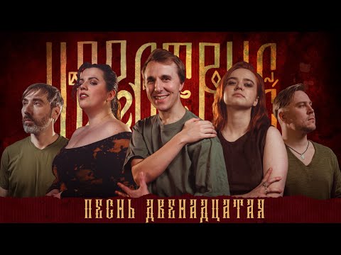 Видео: Кампания "Царствие" | Песнь Двенадцатая