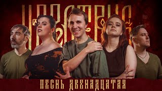 Кампания "Царствие" | Песнь Двенадцатая