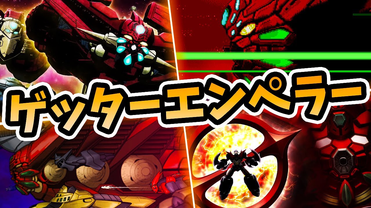 【最強最後のゲッター】ゲッターエンペラーの登場まとめ【スパロボ】| GETTER EMPEROR in SRW