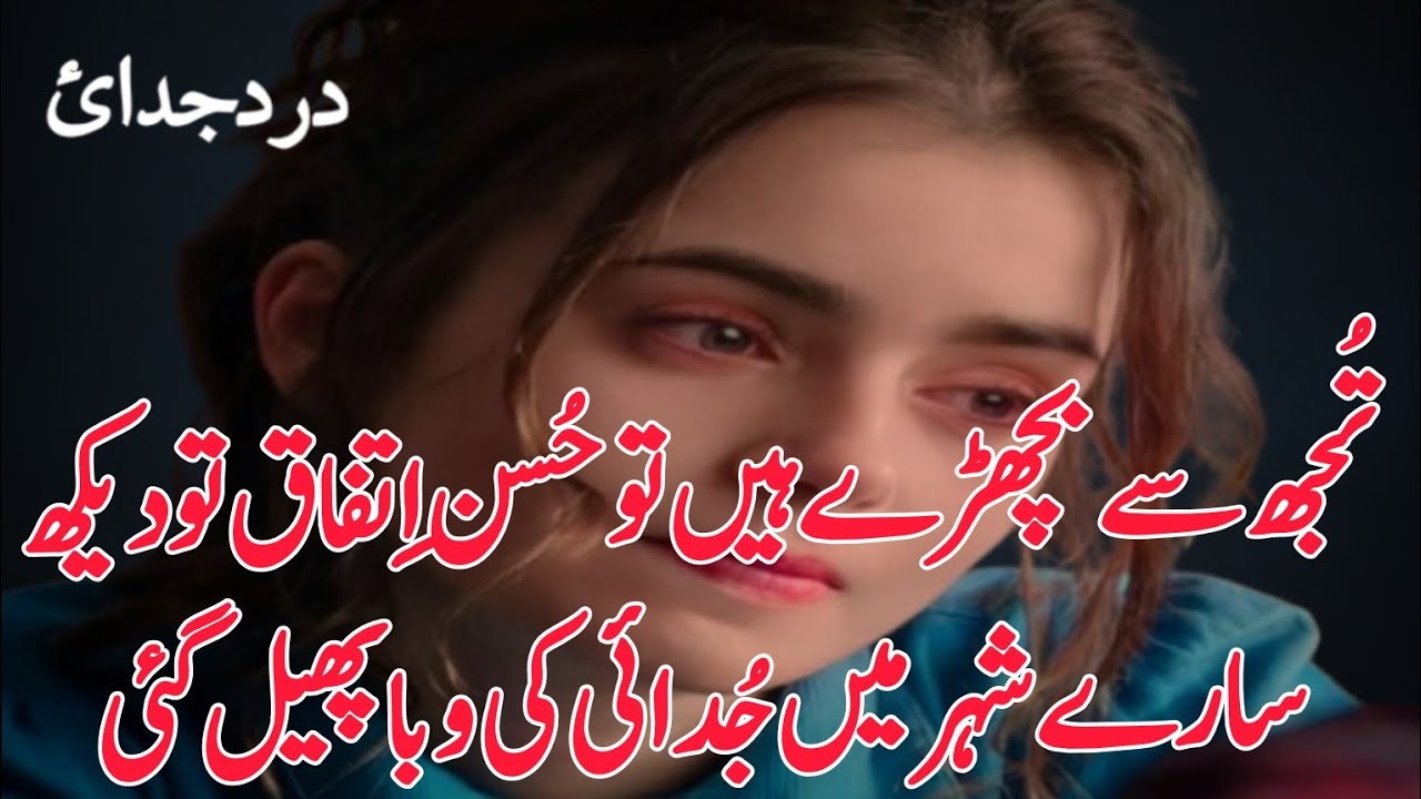 Tujhse Bichre Hain To Husan e Itifaaq To Daikh | Dard Bhari Judaai | Sad Urdu Poetry
