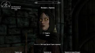 Skyrim  Путь вампира - начало. Серана дома