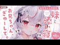 【男性向けボイス】可愛い義妹が、一緒に寝たいらしい....【シチュエーションボイス/ASMR】