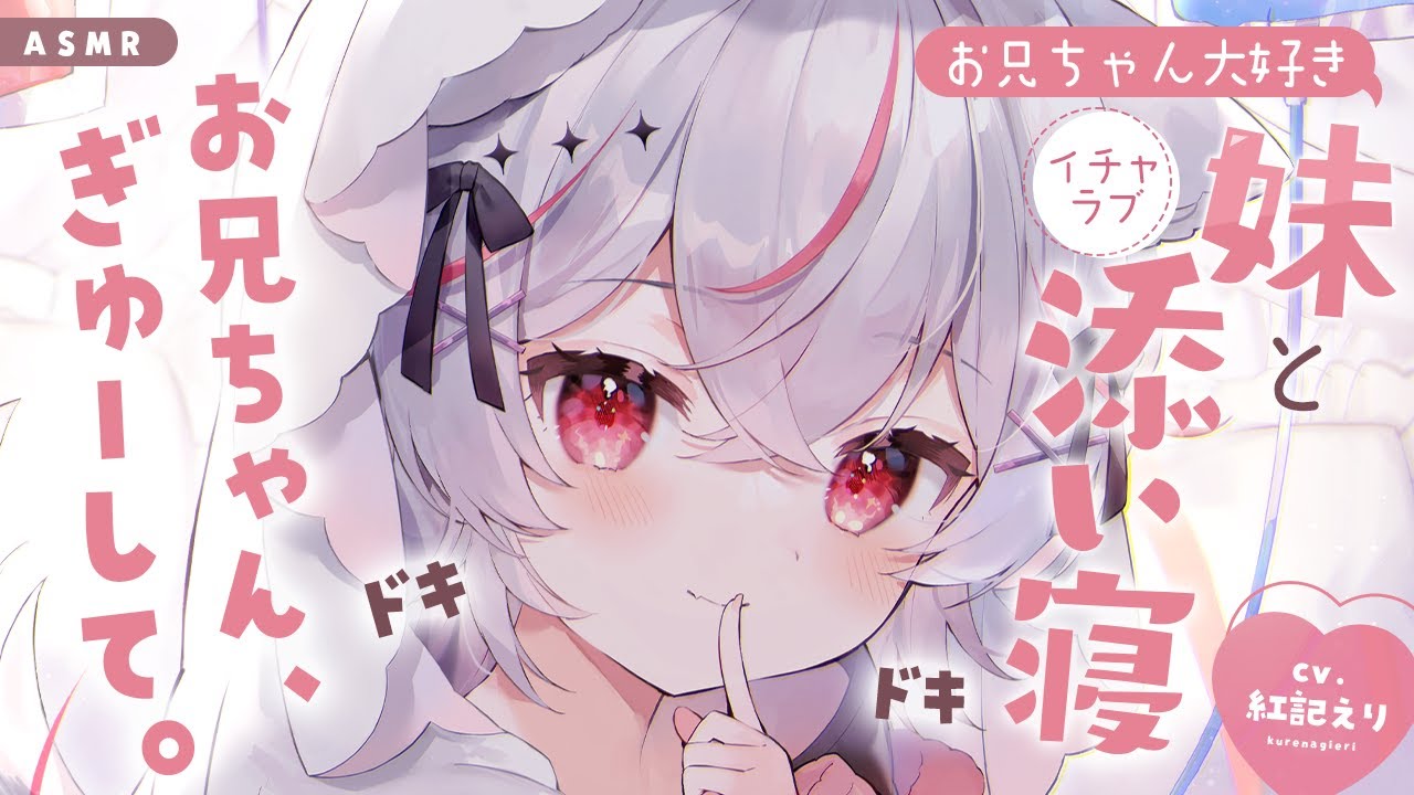 【男性向けボイス】可愛い義妹が、一緒に寝たいらしい....【シチュエーションボイス/ASMR】 のサムネイル