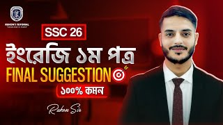 🔥 English 1st Paper Final Suggestion || SSC 2026 || 100% কমন || Rukon Sir