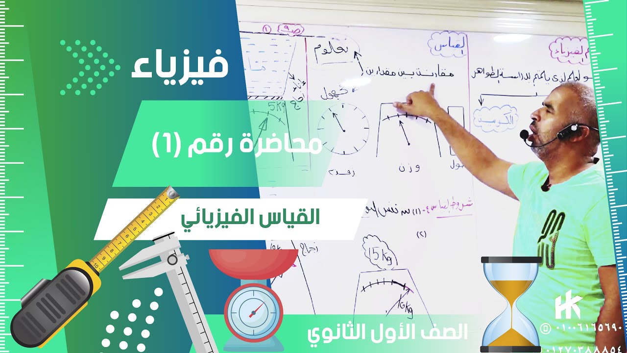 القياس الفيزيائي - محاضرة (1) - الفيزياء للصف الأول الثانوي #الفيزياء #تعليم #ثانوي #قياس #كميات
