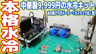 【本格水冷】中華製の超怪しい水冷キットで自作パソコンは破壊するのか？ （中華本格水冷#01）