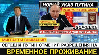 Только что! Путин подписал новый указ | У мигрантов  начинается новая жизнь