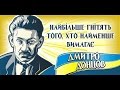 Дмитро Донцов   "І повіє новий вогонь з Холодного Яру"