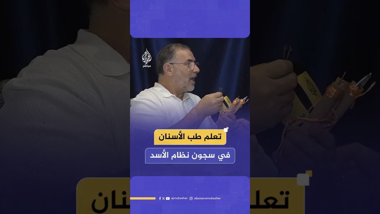 تعلم طب الأسنان في سجون نظام الأسد