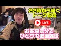 22時から軽くトーク配信〜花見気分