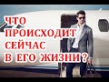 Что сейчас происходит в его жизни? Что собирается делать? Чего хочет? Что его ждет? ТАРО ГАДАНИЕ