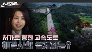 [풀버전] 처가로 향한 고속도로, 해결사와 설계자는?  스트레이트 222회 (23.08.13)