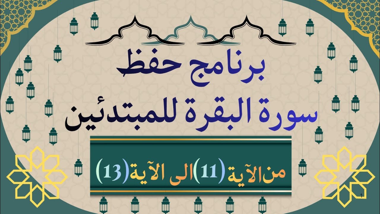 تتمة حفظ سورة البقرة للمبتدئين بطريقة سهلة ورائعة ومسيرة للجميع 