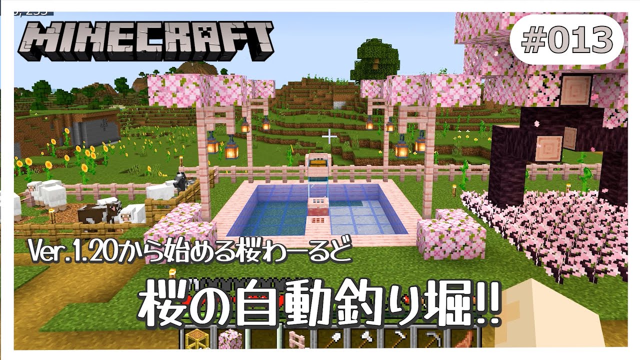 マイクラ 桜の釣り堀風、自動釣り機！！ マイクラサバイバル生活 Ver
