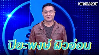 ทายอายุเพชฌฆาตหน้าหยก ปิยะพงษ์ ผิวอ่อน | Highlight | EP.92 | Guess My Age รู้หน้า ไม่รู้วัย