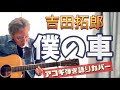 吉田拓郎 / 僕の車  アコギ弾き語りカバー! アルバム『明日に向かって走れ』収録曲です!