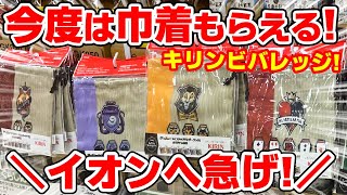 【ツイステ】今度は巾着がもらえる！イオンでキリンビバレッジコラボが実施されていた！【ディズニーツイステッドワンダーランド】