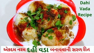 એકદમ નરમ દહીં વડા બનાવવાની સરળ અને પરફેક્ટ રીત | Dahi Vada recipe | Dahi vada recipe in Gujarati