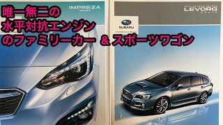 スバル インプレッサ  1 6i L  &  レヴォーグ  1 6GT  試乗！ 唯一無二の水平対抗エンジンのファミリーカー&スポーツワゴン