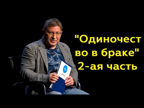 Михаил Лабковский: "Одиночество в браке" 2-ая часть