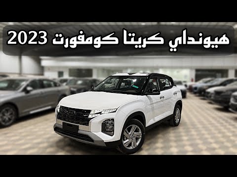 هيونداي كريتا كومفورت 