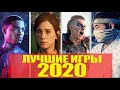 ТОП 10 ЛУЧШИЕ ИГРЫ 2020 года на PlayStation 4 (PS4) итоги года