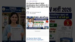 🔥 CG Teacher Bharti 2026 | बिना परीक्षा शिक्षक भर्ती | EMRS & JNV Vacancy 2026 | Direct Interview