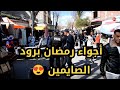 أجواء رمضان 2024 بنهج عباس لغرور رود الصايمين بعين البيضاء ولاية أم البواقي 