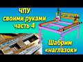 ЧПУ станок своими руками. Часть 4. Шабрим без поверочной линейки.