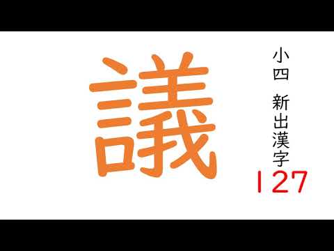127議小4新出漢字 Youtube 127議小4新出漢字 Youtube