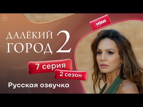 Далёкий город 2 сезон 7 серия 