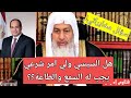 شاهد جواب الشيخ العدوي عن حكم الرئيس السيسي!