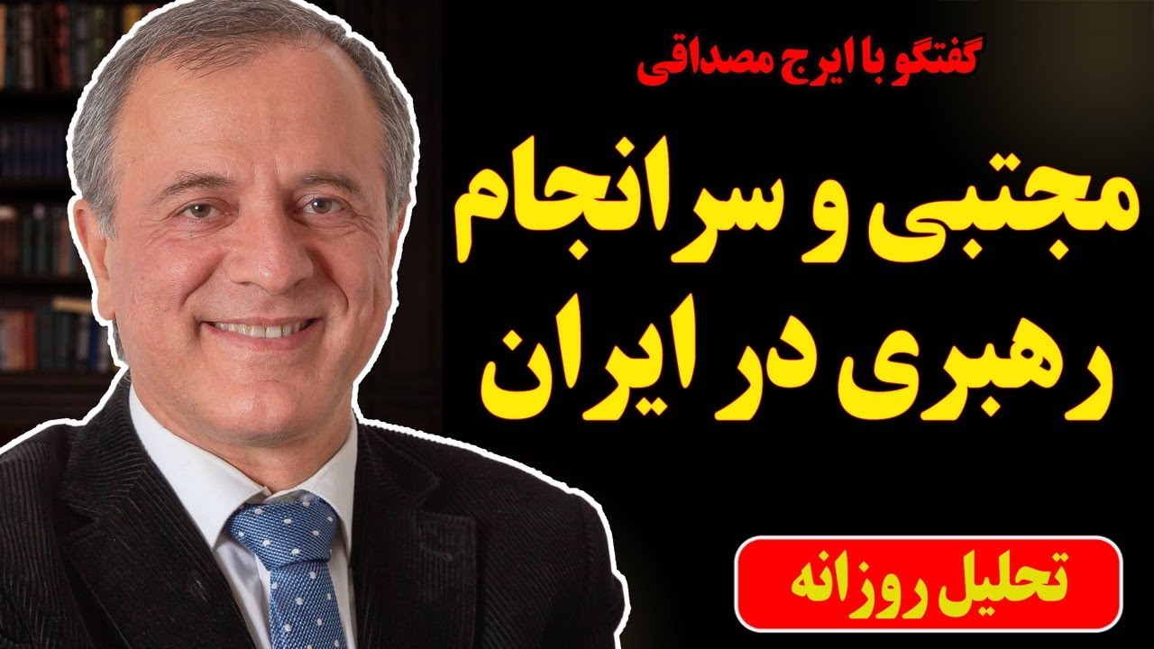 مجتبی و سرانجام رهبری در ایران در گفتگو با ایرج مصداقی