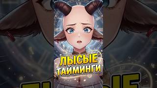 Ох Уж Эти Тайминги...