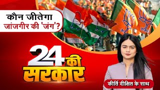 Loksabha Election 2024 : कौन जीतेगा जांजगीर की 'जंग'? Congress Vs BJP | Chhattisgarh