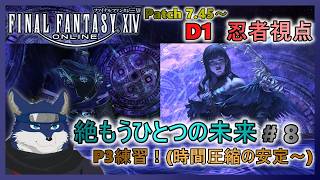 【FF14】絶もうひとつの未来！ ＃８　P3練習！(時間圧縮の安定～)【忍者視点】
