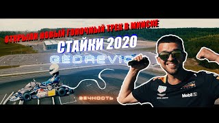 НОВАЯ ГОНОЧНАЯ ТРАССА В МИНСКЕ! СТАЙКИ 2020!|New KART track in BELARUS!