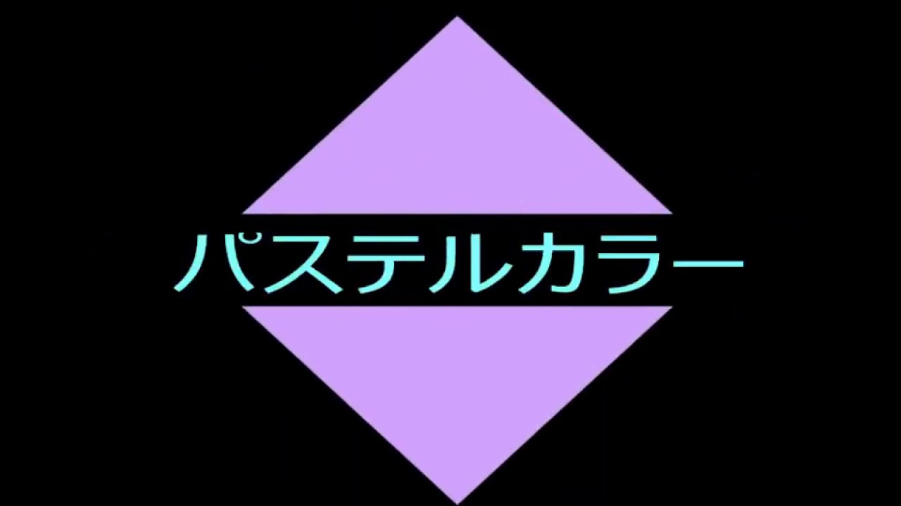 Obejrzyj マッカチン企画/パステル リリックビデオ w YouTube Obejrzyj マッカチン企画/パステル リリックビデオ w YouTube