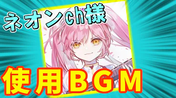 ネオン Ch Bgm Mp3