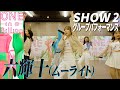 【SHOW2_パフォーマンス映像】六輝十（ムーライト）／アイカ ビンギラ、カシン、ナナカ、ノア、モカ、リオン