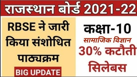 10th class syllabus 2021-22 | Rbse 10th class new syllabus 2022 social science #rbseboard #gkbydslm