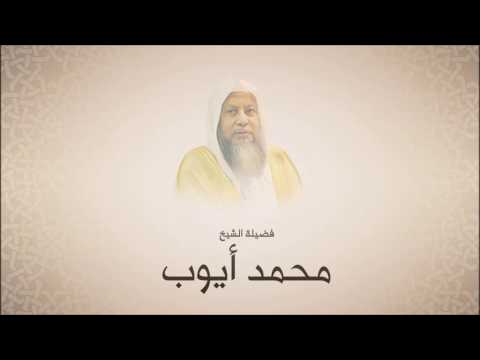 محمد أيوب رحمة الله سورة الأعراف من آية 88 حتى آخرها الحرم النبوي لعام 1416 هجري