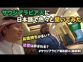 サウジアラビア人に日本語🇯🇵で質問してみた結果🇸🇦ترجمة عربية