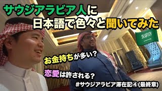 Japanese Asks Saudi Arabian Youtube