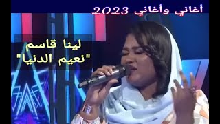 لينا قاسم || نعيم الدنيا ••• أغاني وأغاني 2023