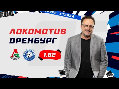 Видео: ЛОКОМОТИВ -  ОРЕНБУРГ. Прогноз Гусева