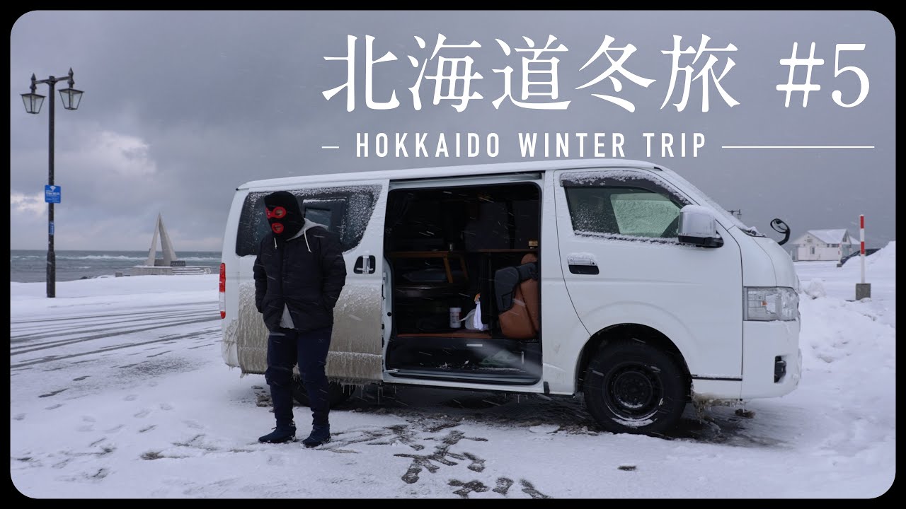 北海道 車中泊 冬旅 #5 | 北海道一周（7-8日目）