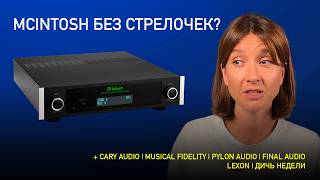НОВОСТИ HI-FI | МУЗЫКАЛЬНЫЕ ВИДЕО | ПЛЕЙЛИСТ НЕДЕЛИ | АУДИОДРОМ S4E31