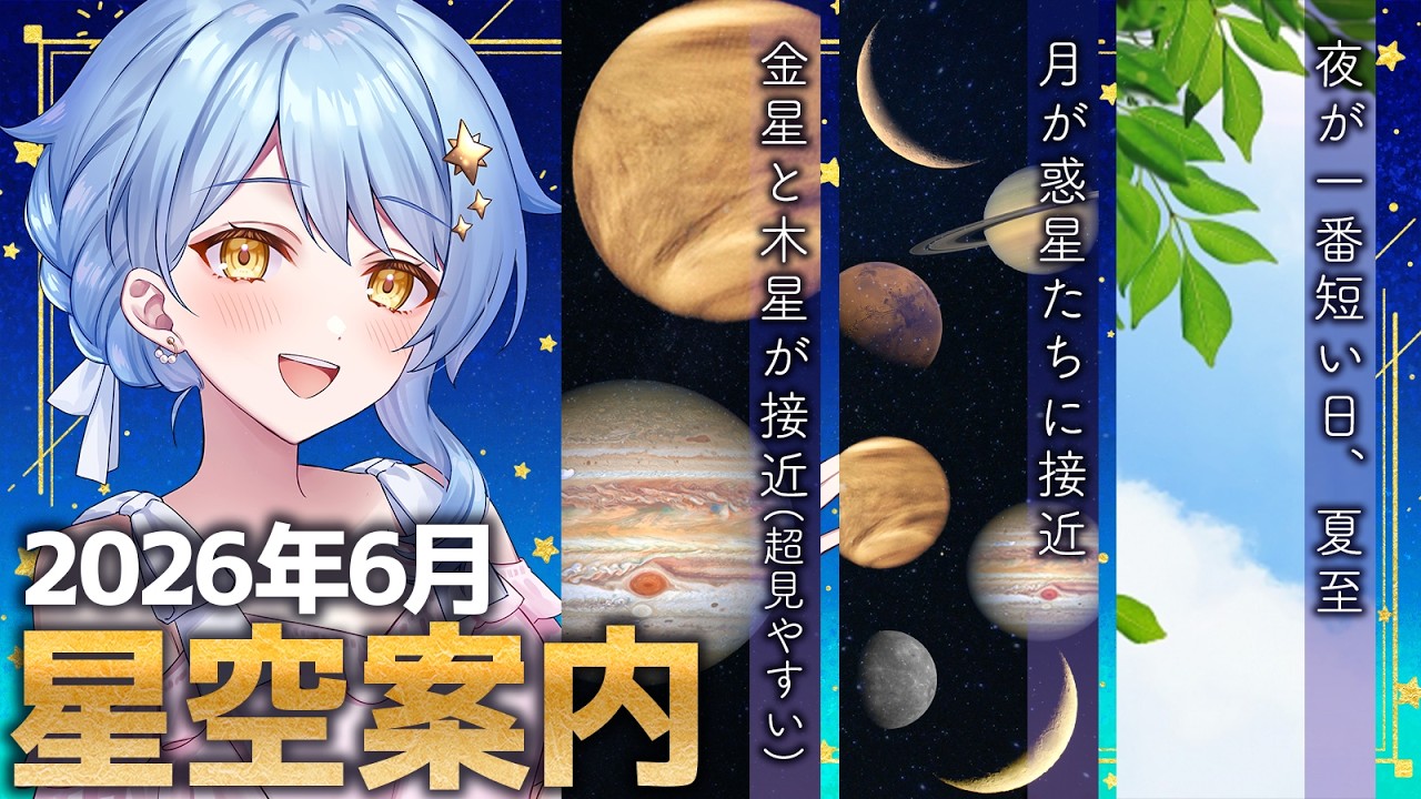 🌃 June Stargazing Guide】Focusing on the Moon and planetary