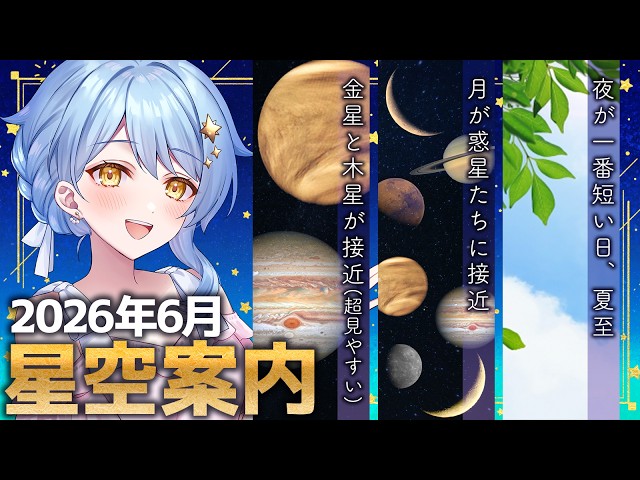 🌃 June Stargazing Guide】Focusing on the Moon and planetary